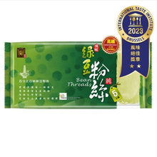 Load image into Gallery viewer, 寶鼎百分百頂級純綠豆粉絲 BaoDing Premium Pure Mung Bean Cellophane Noodle