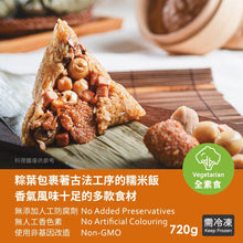 Load image into Gallery viewer, 歡喜心集家傳素香粽 Joy Heart Vegetarian Rice Dumpling