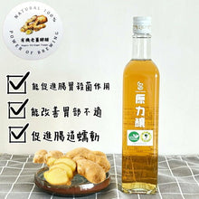 Load image into Gallery viewer, 原力釀有機老薑酵醋 Power of Brewing Organic Ginger Vinegar