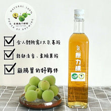 Load image into Gallery viewer, 原力釀有機梅子酵醋 Power of Brewing Organic Plam Vinegar