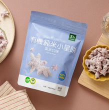 Load image into Gallery viewer, 里仁有機純米小星餅(紫米) Leezen Organic Purple Rice Star Puffs