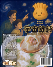 Load image into Gallery viewer, 昌德珍老爸食堂-宇宙餛飩 Chang Te Jen Cosmic Wontons
