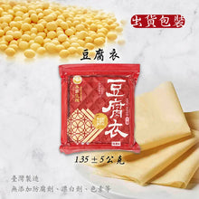 Load image into Gallery viewer, 本家生機豆腐衣 Ben-Jia Tofu Paper-Thin