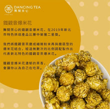 Load image into Gallery viewer, 舞間茶心鐵觀音爆米花 Dancing Tea Tiehkuanyin Tea Popcorn