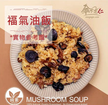 Load image into Gallery viewer, 傘下有仁福氣油飯 Sungugu Glutinous Oil Rice