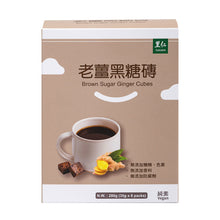 Load image into Gallery viewer, 里仁老薑黑糖磚 Leezen Brown Sugar Ginger Cubes
