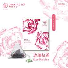 Load image into Gallery viewer, 舞間茶心玫瑰紅茶茶包 Dancing Tea Rose Black Tea Bag