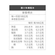 Load image into Gallery viewer, 銀川有機糙米 Yin Chuan Organic Brown Rice