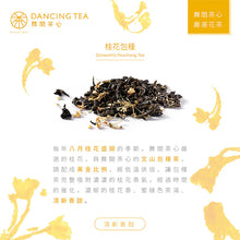 Load image into Gallery viewer, 舞間茶心桂花包種茶包 Dancing Tea Osmanthus Pouchong Tea Bag