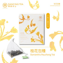 Load image into Gallery viewer, 舞間茶心桂花包種茶包 Dancing Tea Osmanthus Pouchong Tea Bag