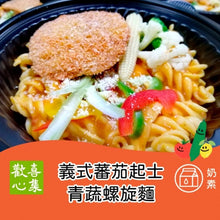 Load image into Gallery viewer, 歡喜心集義式蕃茄起士青蔬螺旋麵 Joy Heart Italian Cheesed Veggie Fusilli in Tomato Sauce