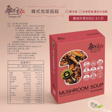 Load image into Gallery viewer, 傘下有仁韓式泡菜菇菇 Sungugu Mushroom Kimchi