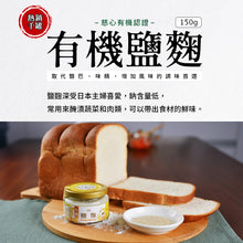 Load image into Gallery viewer, 菇王有機鹽麴 Gu Wang Organic Shio Koji