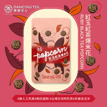 Load image into Gallery viewer, 舞間茶心紅玉紅茶爆米花 Dancing Tea Ruby Black Tea Popcorn