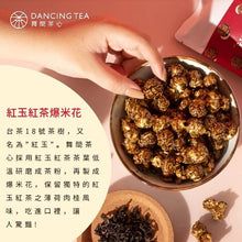 Load image into Gallery viewer, 舞間茶心紅玉紅茶爆米花 Dancing Tea Ruby Black Tea Popcorn