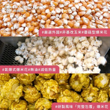 Load image into Gallery viewer, 舞間茶心紅玉紅茶爆米花 Dancing Tea Ruby Black Tea Popcorn