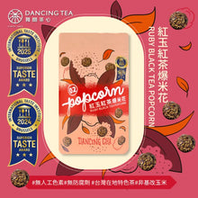 Load image into Gallery viewer, 舞間茶心紅玉紅茶爆米花 Dancing Tea Ruby Black Tea Popcorn