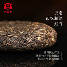 Load image into Gallery viewer, 【CNY 20%】大益普洱茶 (生茶) 經典7542 (150g) TAETEA Pu-erh Tea-Non-Fermented