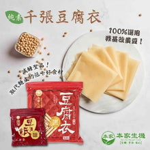 Load image into Gallery viewer, 本家生機豆腐衣 Ben-Jia Tofu Paper-Thin