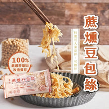 Load image into Gallery viewer, 本家生機蔗燻豆包絲 Ben-Jia Cane Smoked Shredded Tofu