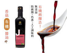 Load image into Gallery viewer, 喜樂之泉香菇有機醬油 Joy Spring Mushroom Organic Soy Sauce