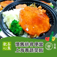 Load image into Gallery viewer, 歡喜心集懷舊排骨便當-上海青蔬菜飯 Joy Heart Old Fashion Bento Box-Shanghai Vegetables Rice