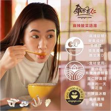Load image into Gallery viewer, 傘下有仁麻辣酸菜語湯 Sungugu Mushroom Soup with Spicy Pickled Mustard Greens