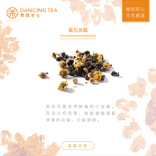 Load image into Gallery viewer, 舞間茶心菊花烏龍茶包 Dancing Tea Chrysanthemum Oolong Tea Bag