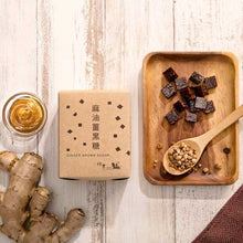 Load image into Gallery viewer, 樸實麻油薑黑糖 Pure & Simple Studioe Ginger Brown Sugar with Sesame Oil