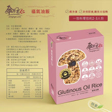 Load image into Gallery viewer, 傘下有仁福氣油飯 Sungugu Glutinous Oil Rice