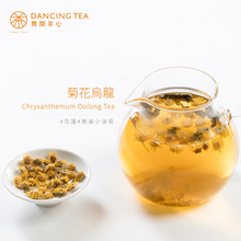Load image into Gallery viewer, 舞間茶心菊花烏龍茶包 Dancing Tea Chrysanthemum Oolong Tea Bag