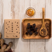 Load image into Gallery viewer, 樸實原味薑黑糖 Pure & Simple Studio Ginger Brown Sugar