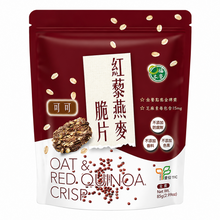 Load image into Gallery viewer, 口福不淺紅藜燕麥脆片-可可 Good Appetite Oat & Red Quinoa Crisp-Cocoa