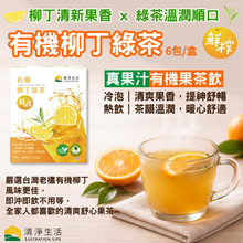 Load image into Gallery viewer, 清淨生活有機柳丁綠茶 Lustration Life Organic Orange Green Tea
