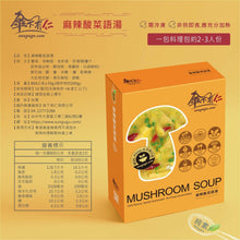 Load image into Gallery viewer, 傘下有仁麻辣酸菜語湯 Sungugu Mushroom Soup with Spicy Pickled Mustard Greens