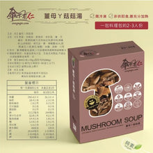 Load image into Gallery viewer, 傘下有仁薑母ㄚ菇菇湯 Sungugu Mushroom Soup with Ginger Sesame Oil