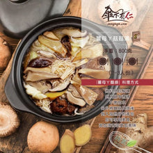 Load image into Gallery viewer, 傘下有仁薑母ㄚ菇菇湯 Sungugu Mushroom Soup with Ginger Sesame Oil