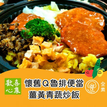Load image into Gallery viewer, 歡喜心集懷舊Q滷便當-薑黃青蔬炒飯 Joy Heart Nostalgic Satay Q-chop Turmeric Fried Rice