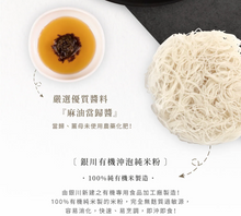 Load image into Gallery viewer, 銀川沖泡純米粉-麻油當歸(5入) Yin Chuan Instant Rice Noodles-Sesame Oil Angelica (5 Count)