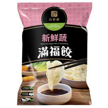 Load image into Gallery viewer, 自然齋新鮮蔬滿福餃 Natural Vegetarian New Fresh Veggie Dumplings