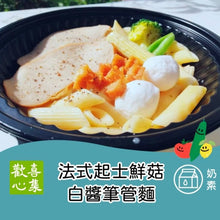 Load image into Gallery viewer, 歡喜心集法式起士鮮菇白醬筆管麵 Joy Heart French Cheesed Mushroom Penne in Bechamel Sauce