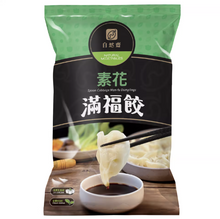Load image into Gallery viewer, 自然齋素花滿福餃 Natural Vegetarian Bok Choy Dumplings