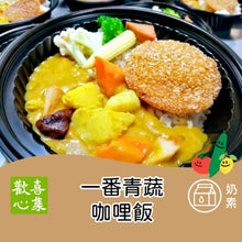 Load image into Gallery viewer, 歡喜心集一番青蔬咖哩飯 Joy Heart Number one Veggie Curry Rice