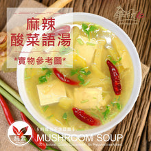 Load image into Gallery viewer, 傘下有仁麻辣酸菜語湯 Sungugu Mushroom Soup with Spicy Pickled Mustard Greens