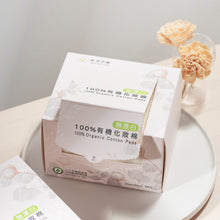 Load image into Gallery viewer, 里仁100%有機化妝棉(無漂白) Leezen Organic Cotton Pads (Unbleached)