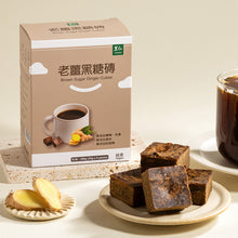 Load image into Gallery viewer, 里仁老薑黑糖磚 Leezen Brown Sugar Ginger Cubes
