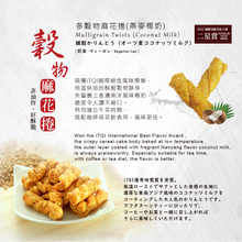 Load image into Gallery viewer, 優榖多穀物麻花捲(燕麥椰奶) 60g U Snacks U-Multigrain Twists (Coconut Milk)
