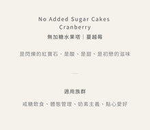 Load image into Gallery viewer, 烘焙客低糖水果塔-蔓越莓 Home Bake Low Sugar Fruit Cakes-Cranberry