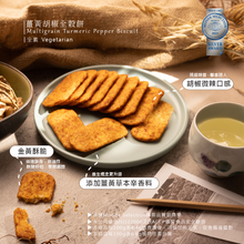 Load image into Gallery viewer, 優榖薑黃胡椒全穀餅(60g) U Snacks U-Multigrain Turmeric Pepper Biscuit