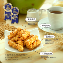 Load image into Gallery viewer, 優榖多穀物麻花捲(燕麥椰奶) 60g U Snacks U-Multigrain Twists (Coconut Milk)